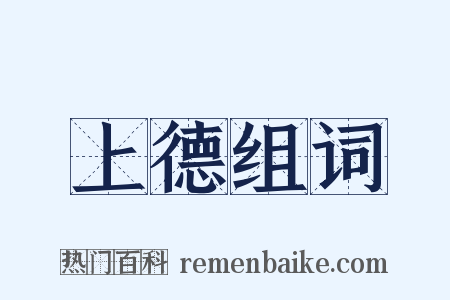 上德组词是什么意思的图片